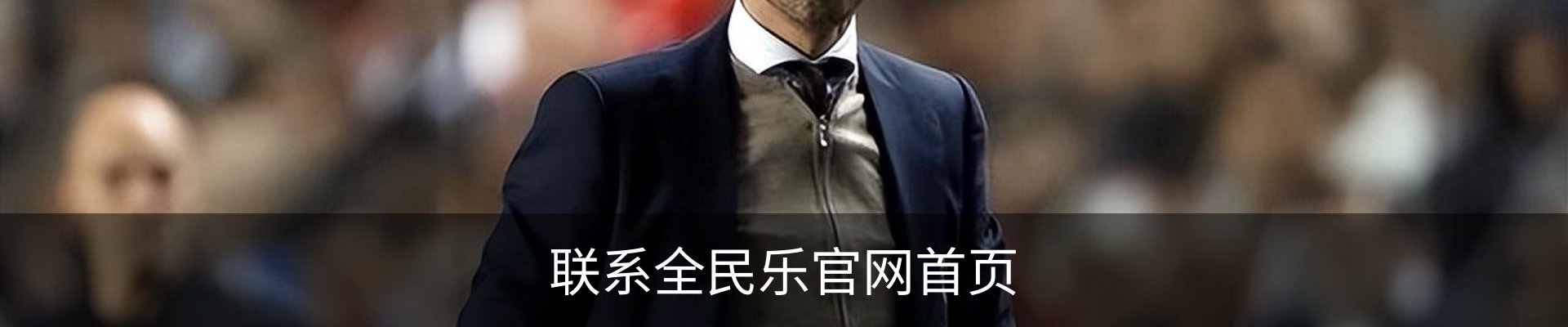 联系全民乐官网首页