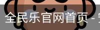 全民乐官网首页